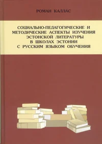 Социально-педагогические и методические аспекты изучения эстонской литературы в школах Эстонии с русским языком обучения