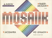 Pabermosaiik. Мозаика из бумаги