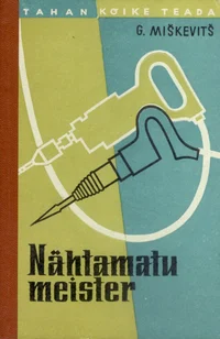 Nähtamatu meister