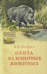 Ohota na kopõtnõh životnõh