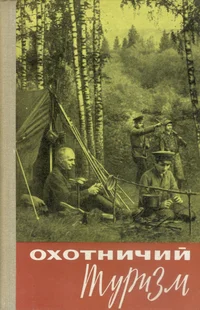 Ohotnitšii turizm