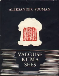 Valguse kuma sees