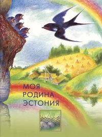 Moja rodina Estonija. Моя родина Эстония