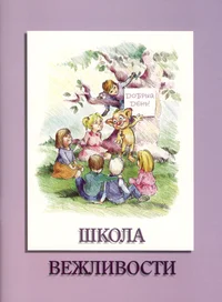 Школа вежливости,