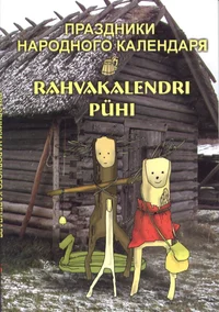 Prazdniki narodnogo kalendarja. Rahvakalendri pühi