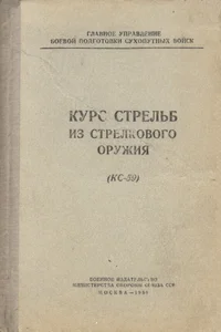 Курс стрельб из стрелкового оружия. Kurs streljb iz strelkovogo oružija