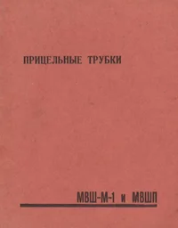 Pritseljnõie trubki MVŠ-M-1 i MVŠP. instruktsija k poljzovaniju P 1963