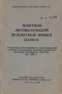 Zenitnõi avtomatitšeskii pulemetnõi pritsel (ZAPP-4)