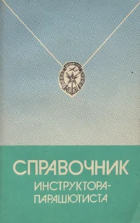 Справочник инструктора-парашютиста. Spravotšnik instruktora-parašjutista