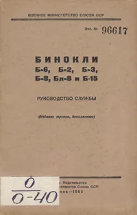 Binokli B-6, B-2, B-3, B-8, Bl-8 i B-15