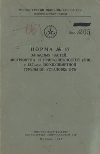 Norma No 17 zapasnõh tšastei, instrumenta i prinadležnostei (ZIP) k 12,7-mm dvuhpulemetnoi tureljnoi ustanovke 2-UK