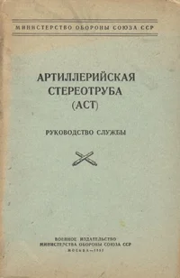 Artilleriiskaja stereotruba (AST)