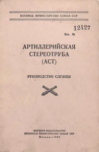 Artilleriiskaja stereotruba (AST)