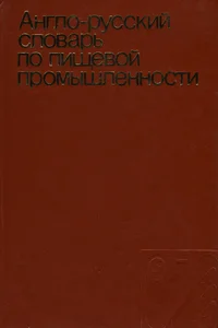 Англо-русский словарь по пищевой промышленности. English-russian dictionary of food industry