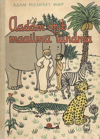Aadam õpib maailma tundma