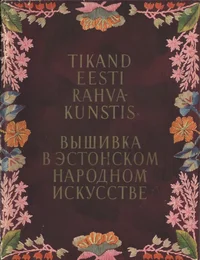 Tikand eesti rahvakunstis. I-II