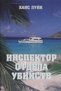 Инспектор отдела убийств. Inspektor otdela ubiistv