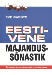 Eesti-vene majandussõnastik