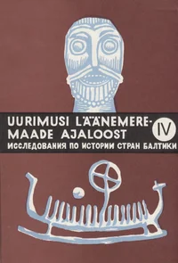 Läänemeremaade majanduslikud ja poliitilised sidemed XVII-XX sajandil