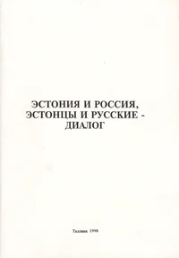 Эстония и Россия, эстонцы и русские – диалог