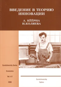 Введение в теорию инновации. Vvedenije v teoriju innovatsii
