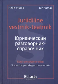 Juriidiline vestmik-teatmik. Juriditšeskii razgovornik-spravotšnik