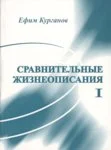Sravniteljnõie žizneopisanija. Popõtka istorii russkoi literaturõ