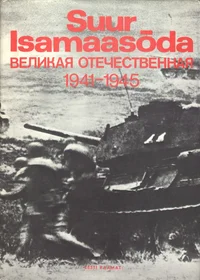 Suur Isamaasõda. Velikaja Otetšestvennaja. 1941-1945
