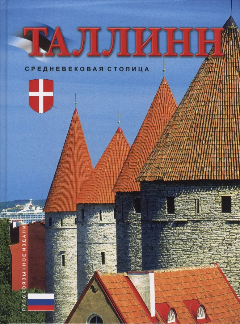 Tallinn - Eva-Grete Aljas, Kristina Porgasaar (BürooDisain, 2003). Kaanel on foto Tallinna keskaegsetest tornidest ja müüridest punaste katustega, taustal sinine taevas. Paremal nurgas paikneb Taani lipu motiiviga punane-valge heraldika element.