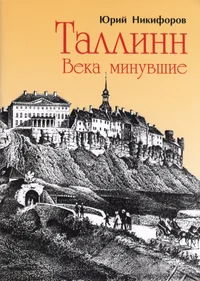 Таллинн