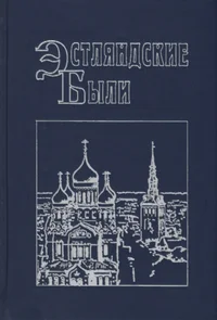 Эстляндские были. Estljandskije bõli