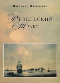 Ревельский тракт. Revelskii trakt