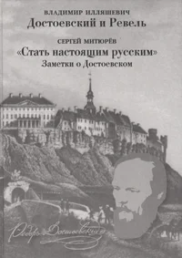 Достоевский и Ревель. Dostojevski i Revel