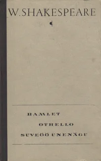 Hamlet. Othello. Suveöö unenägu