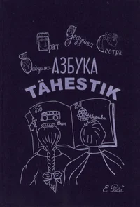 Azbuka. Tähestik