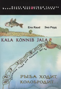 Kala kõnnib jala. Rõba hodit, kolobrodit...
