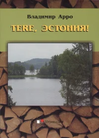 Tere, Estonija!