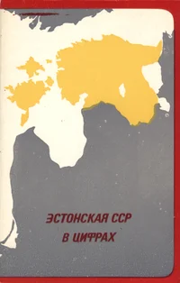 Estonskaja SSR v tsifrah 1978