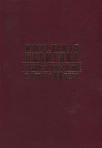 Имперская политика России в Прибалтике в начале XX века. Imperskaja politika Rossii v Pribaltike v natšale XX veka