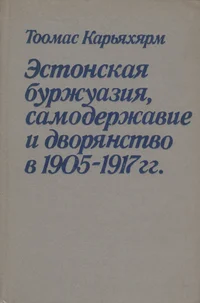 Estonskaja buržuazija, samoderžavije i dvorjanstvo v 1905-1917 gg.