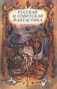 Russkaja i sovetskaja fantastika