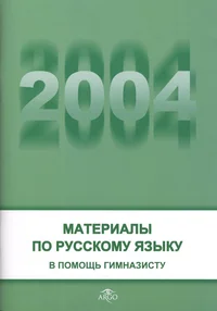 Materialõ po russkomu jazõku 2004