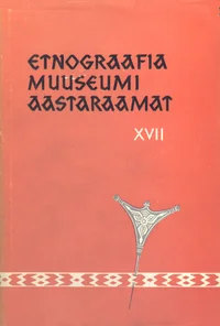 Etnograafiamuuseumi aastaraamat. Ежегодник этнографического музея