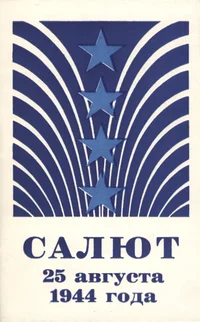 Салют 25 августа 1944 года. Saljut 25 avgusta 1944 goda