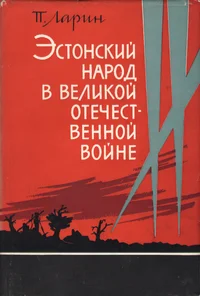 Estonskii narod v velikoi otetšestvennoi voine 1941-1945
