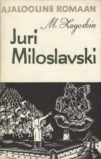 Juri Miloslavski