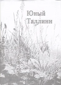 Юный Таллинн. Junõi Tallinn