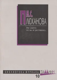 Мне кажется, что мы не расставались... Mne kažetsja, što mõ ne rasstavalis...