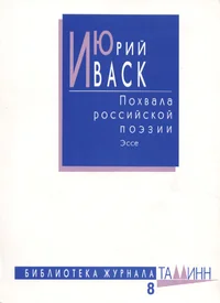 Похвала российской поэзии. Pohvala Rossiiskoi poezii