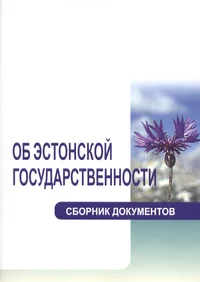 Об Эстонской государственности. Ob Estonskoi gosudarstvennosti